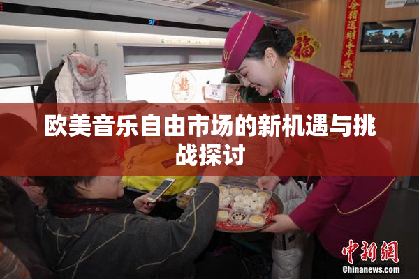 欧美音乐自由市场的新机遇与挑战探讨
