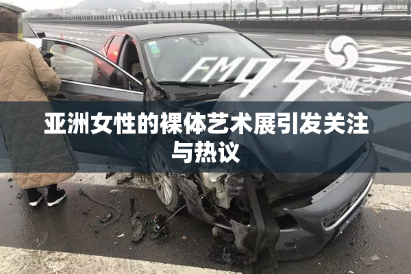 亚洲女性的裸体艺术展引发关注与热议