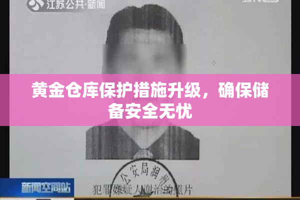 黄金仓库保护措施升级，确保储备安全无忧