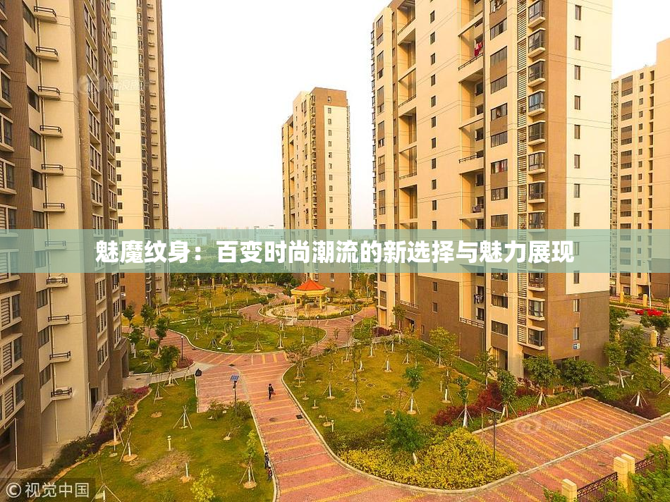 魅魔纹身：百变时尚潮流的新选择与魅力展现