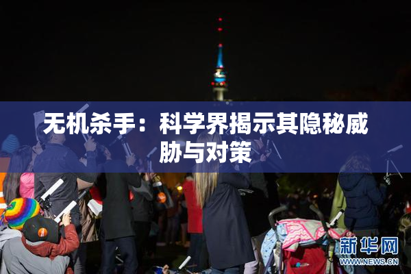无机杀手：科学界揭示其隐秘威胁与对策