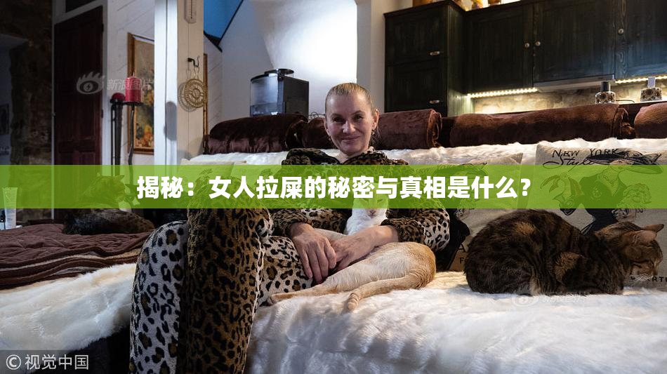 揭秘：女人拉屎的秘密与真相是什么？