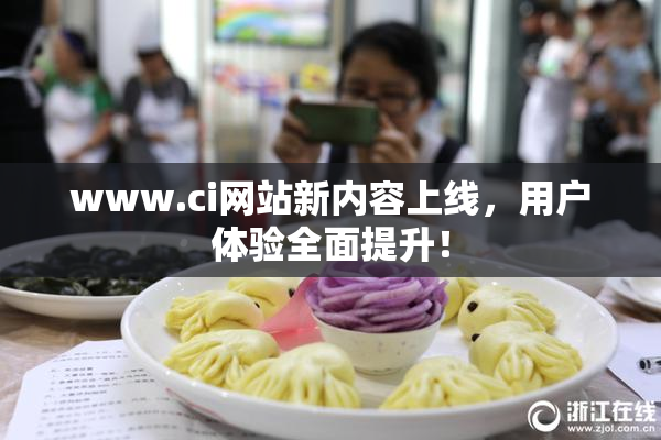 www.ci网站新内容上线，用户体验全面提升！