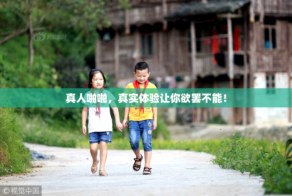 真人啪啪，真实体验让你欲罢不能！