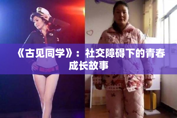 《古见同学》：社交障碍下的青春成长故事