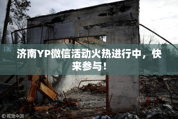 济南YP微信活动火热进行中，快来参与！