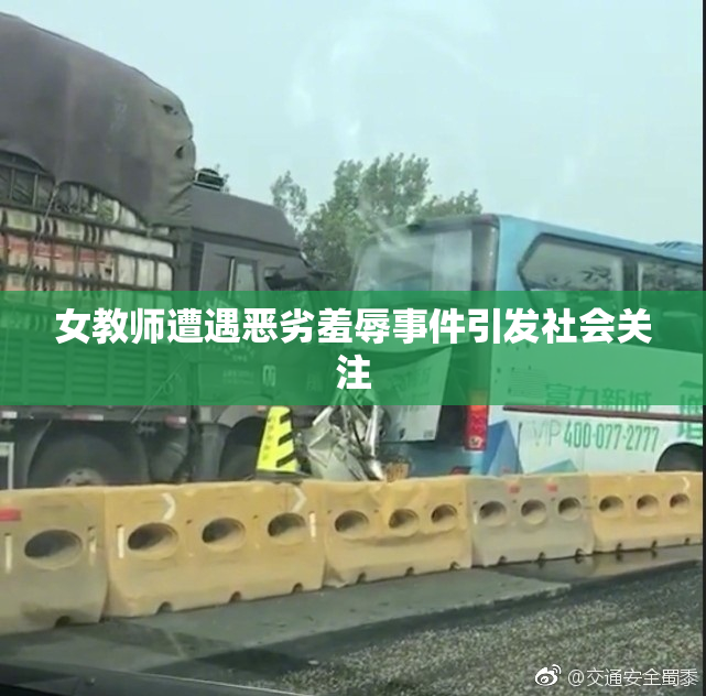 女教师遭遇恶劣羞辱事件引发社会关注