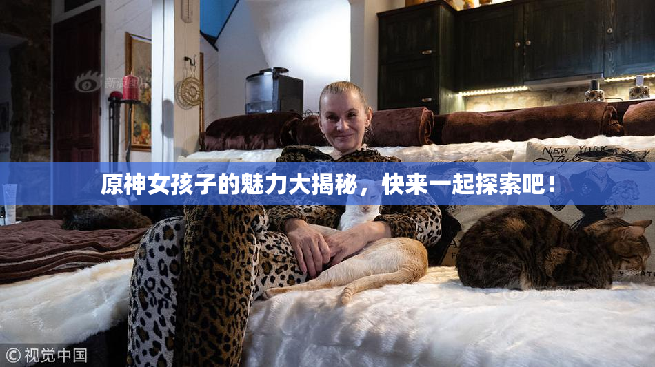 原神女孩子的魅力大揭秘，快来一起探索吧！