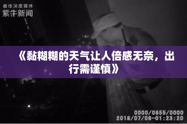 《黏糊糊的天气让人倍感无奈，出行需谨慎》