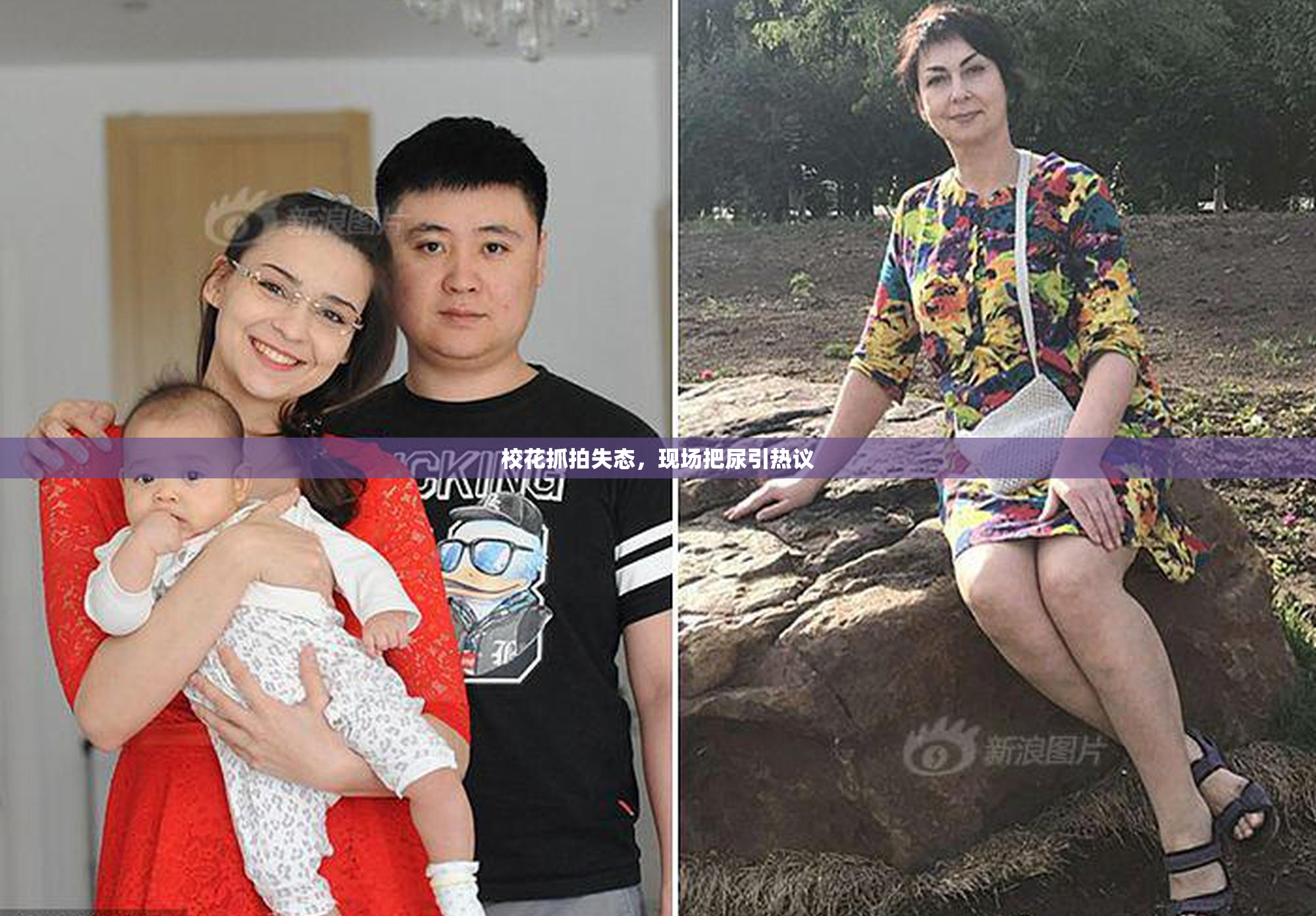 校花抓拍失态，现场把尿引热议