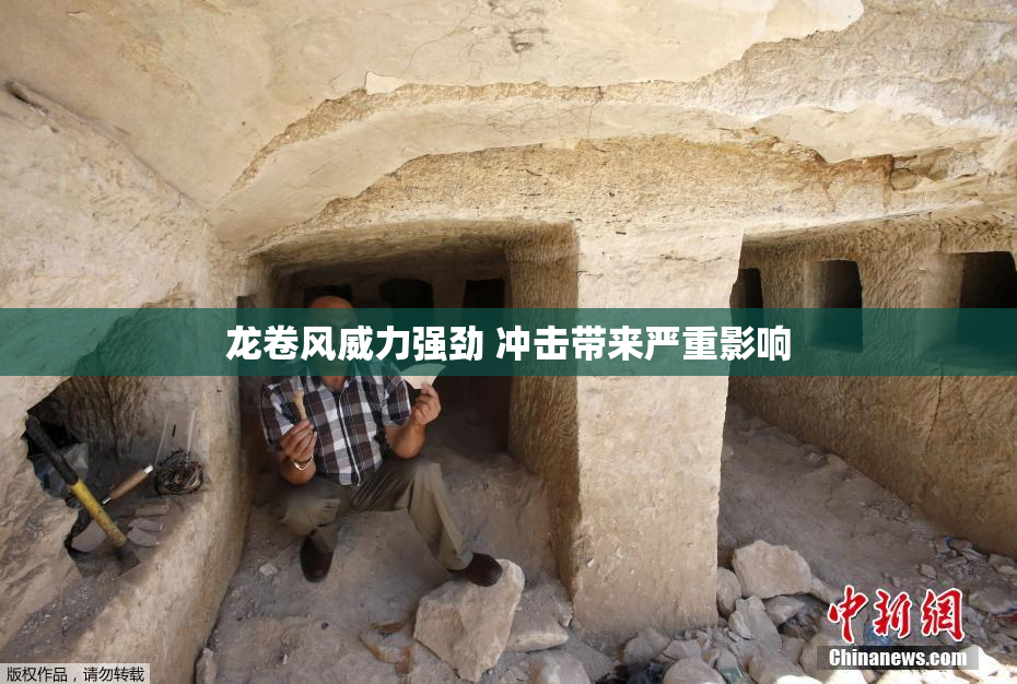 龙卷风威力强劲 冲击带来严重影响