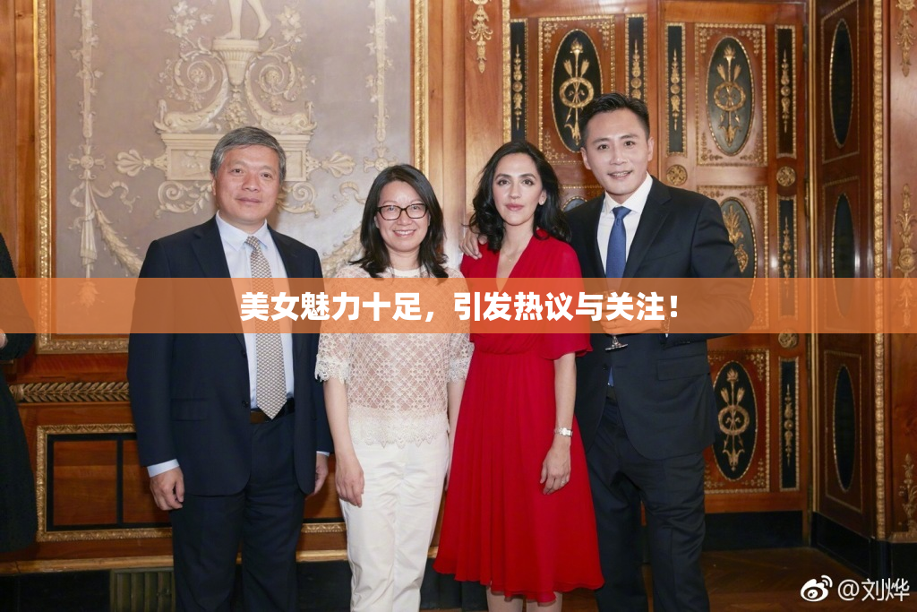 美女魅力十足，引发热议与关注！