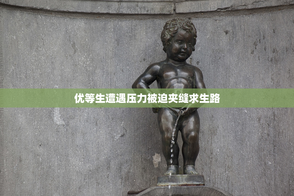 优等生遭遇压力被迫夹缝求生路