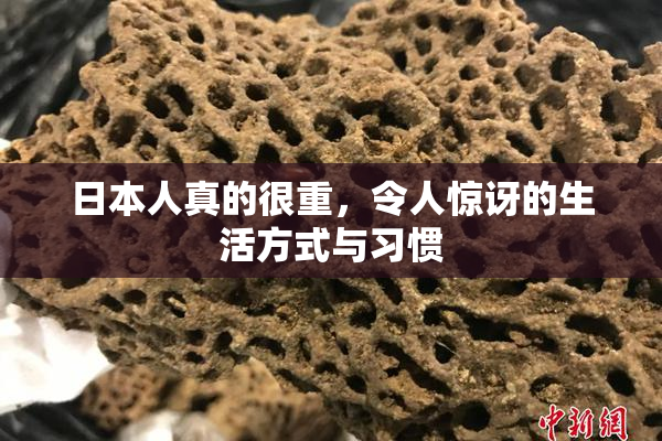 日本人真的很重，令人惊讶的生活方式与习惯