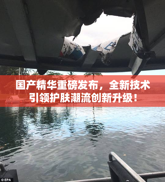 国产精华重磅发布，全新技术引领护肤潮流创新升级！