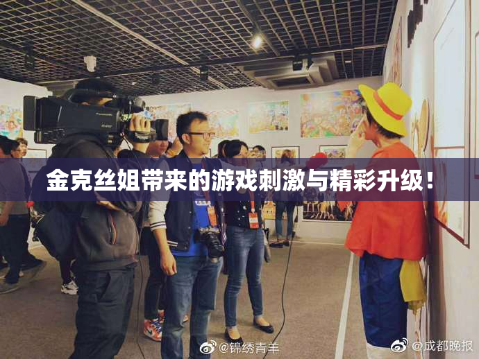 金克丝姐带来的游戏刺激与精彩升级！