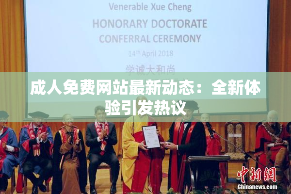 成人免费网站最新动态：全新体验引发热议