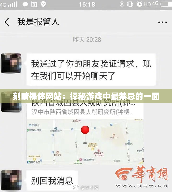 刻晴裸体网站：探秘游戏中最禁忌的一面