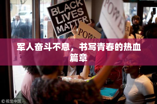 军人奋斗不息，书写青春的热血篇章