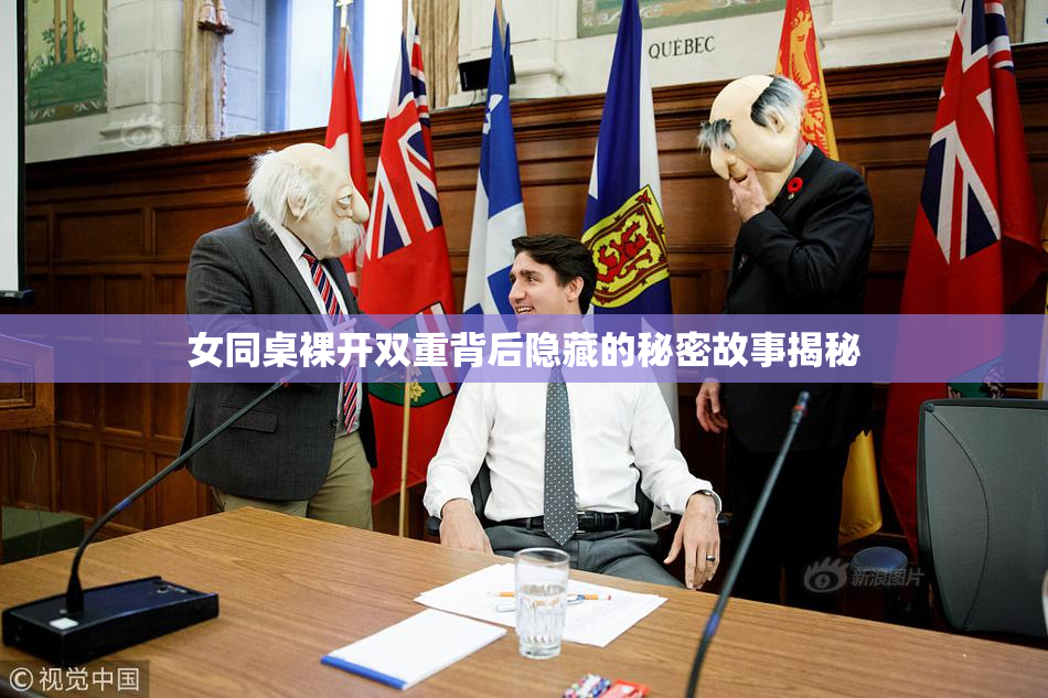 女同桌裸开双重背后隐藏的秘密故事揭秘