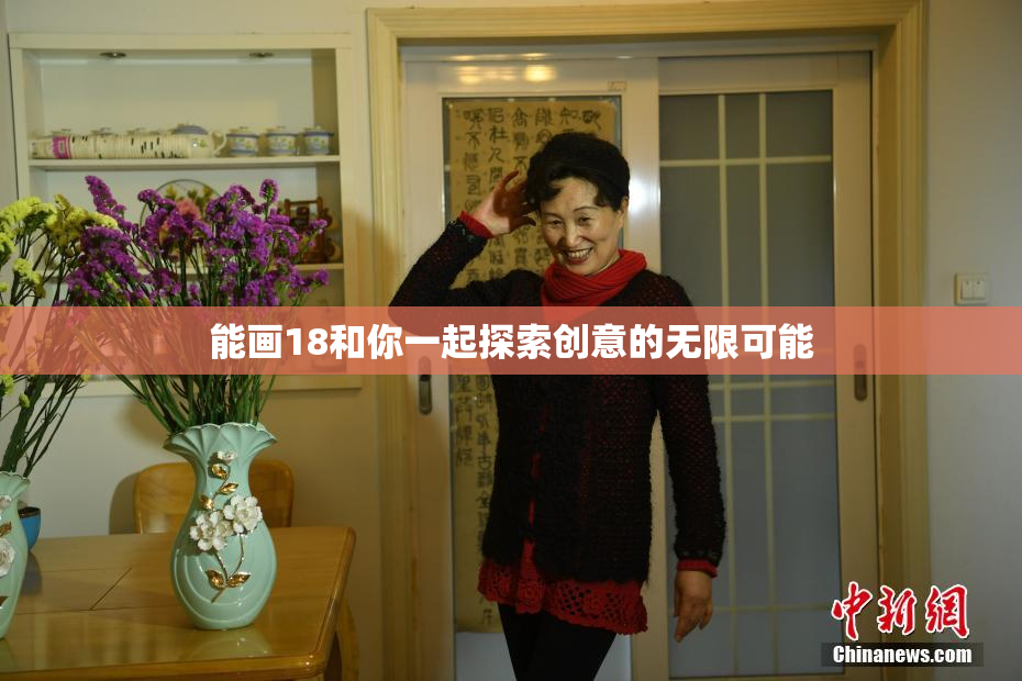 能画18和你一起探索创意的无限可能