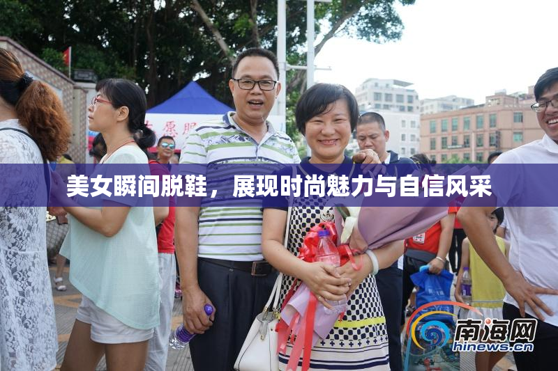 美女瞬间脱鞋，展现时尚魅力与自信风采
