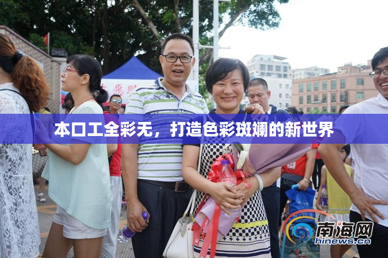 本口工全彩无，打造色彩斑斓的新世界