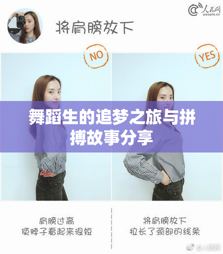 舞蹈生的追梦之旅与拼搏故事分享