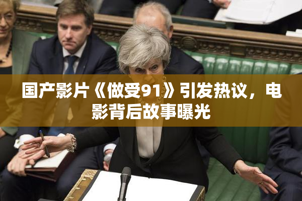 国产影片《做受91》引发热议，电影背后故事曝光
