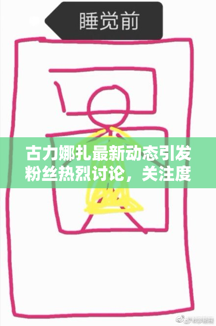 古力娜扎最新动态引发粉丝热烈讨论，关注度飙升
