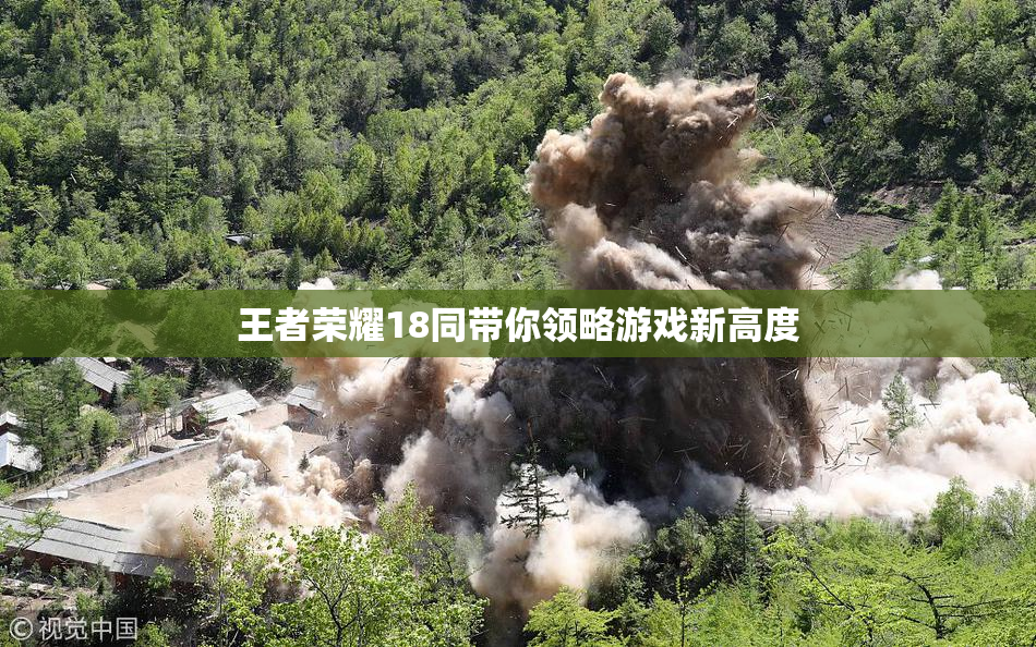 王者荣耀18同带你领略游戏新高度