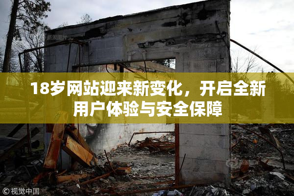 18岁网站迎来新变化，开启全新用户体验与安全保障