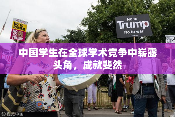 中国学生在全球学术竞争中崭露头角，成就斐然