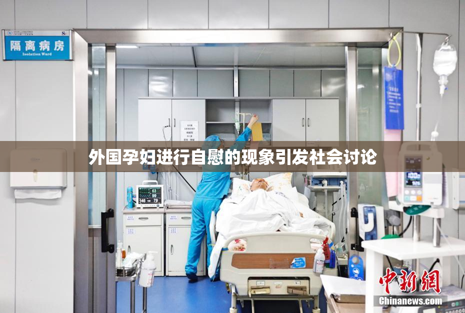 外国孕妇进行自慰的现象引发社会讨论