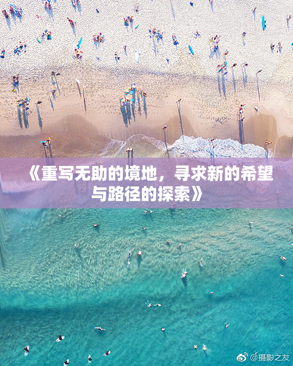 《重写无助的境地，寻求新的希望与路径的探索》