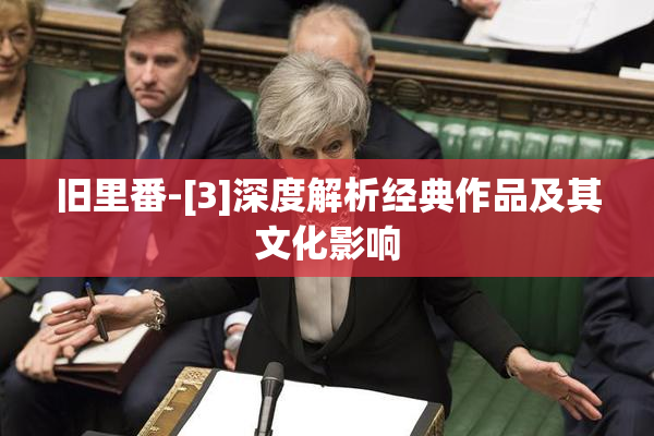 旧里番-[3]深度解析经典作品及其文化影响