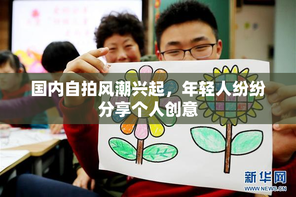 国内自拍风潮兴起，年轻人纷纷分享个人创意