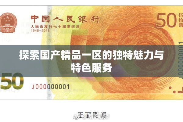 探索国产精品一区的独特魅力与特色服务