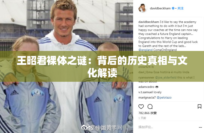 王昭君裸体之谜：背后的历史真相与文化解读
