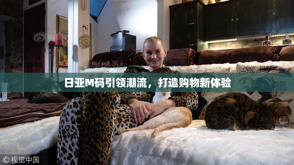 日亚M码引领潮流，打造购物新体验