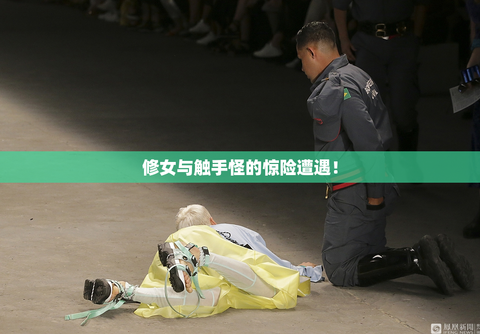 修女与触手怪的惊险遭遇！