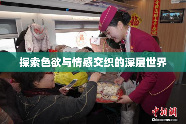 探索色欲与情感交织的深层世界