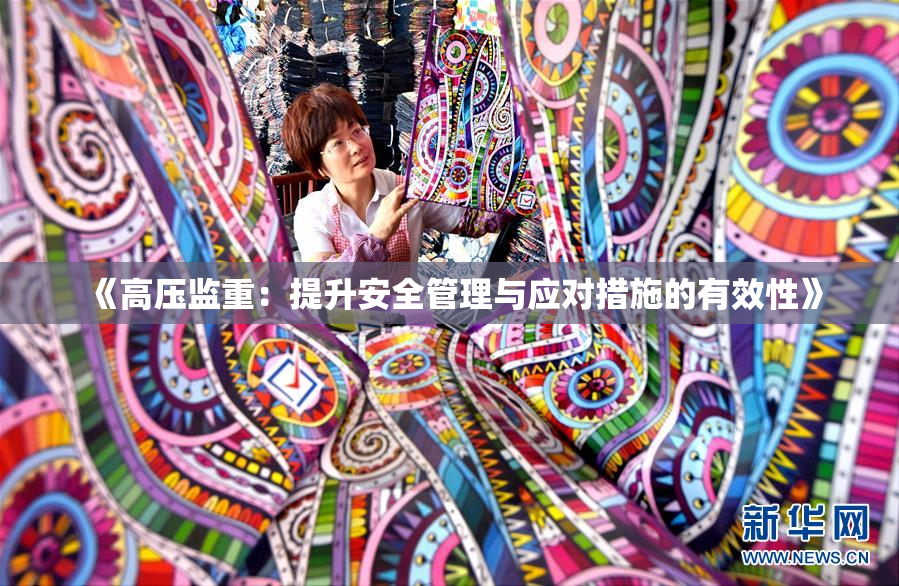 《高压监重：提升安全管理与应对措施的有效性》