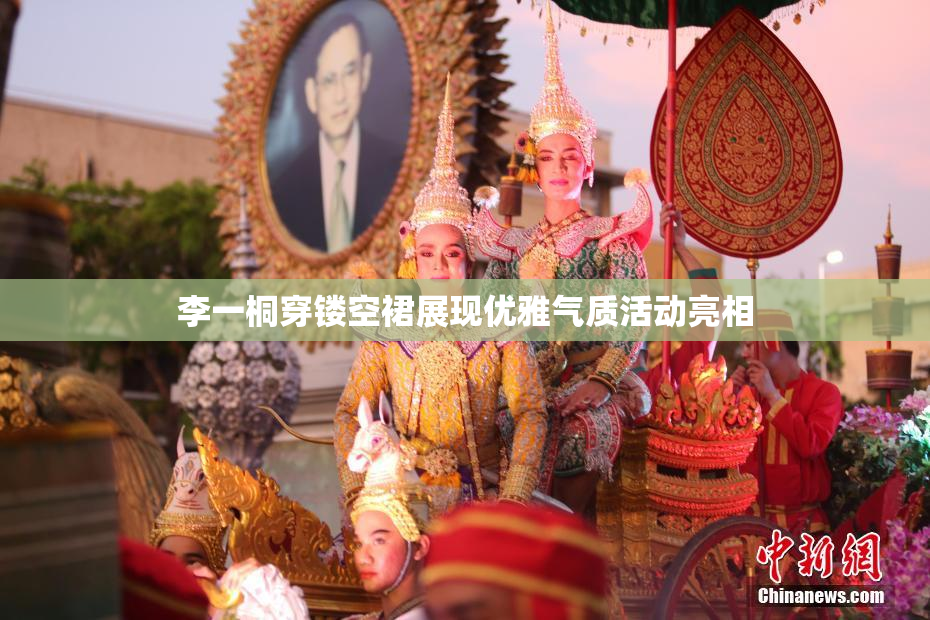 李一桐穿镂空裙展现优雅气质活动亮相