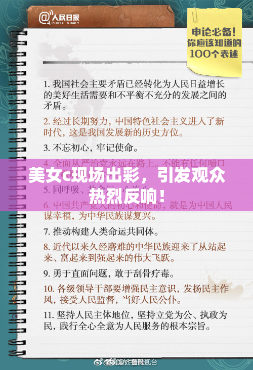 美女c现场出彩，引发观众热烈反响！