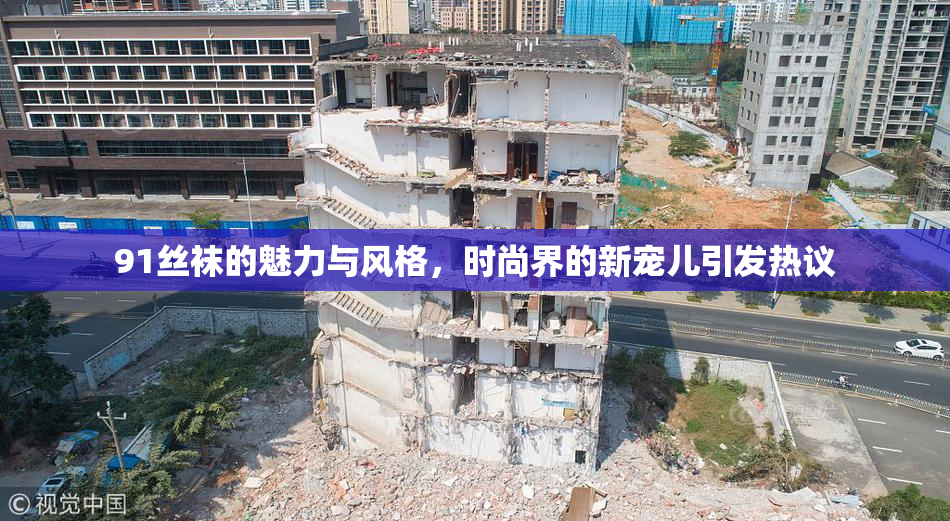 91丝袜的魅力与风格，时尚界的新宠儿引发热议