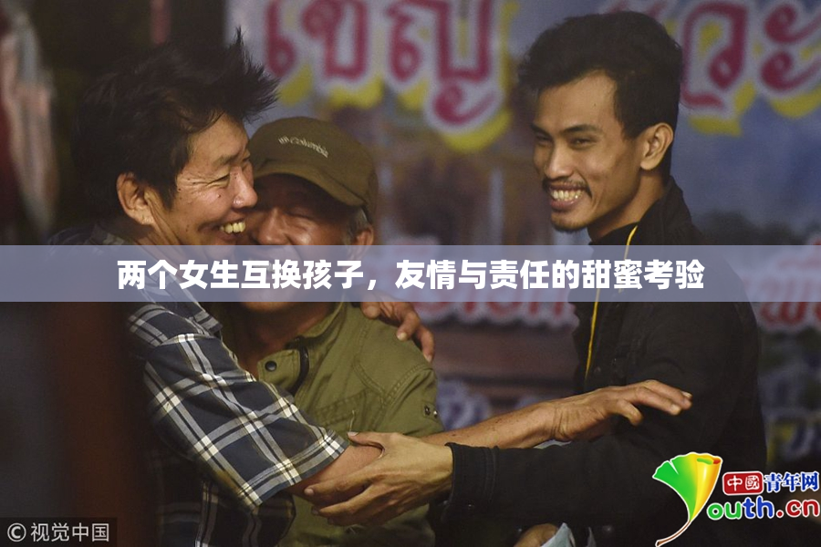 两个女生互换孩子，友情与责任的甜蜜考验
