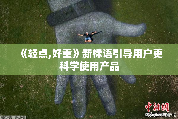 《轻点,好重》新标语引导用户更科学使用产品