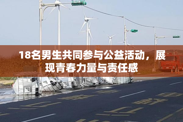 18名男生共同参与公益活动，展现青春力量与责任感