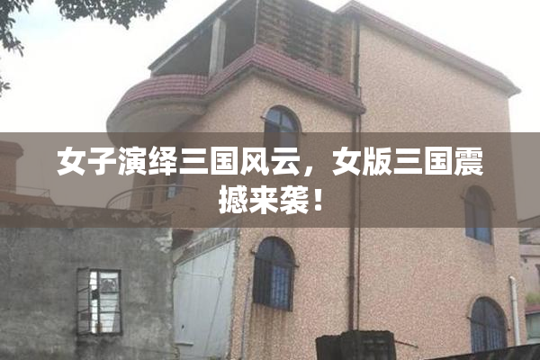 女子演绎三国风云，女版三国震撼来袭！